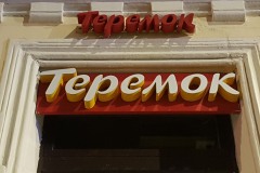 Moskwa, jedzenie, Teremok